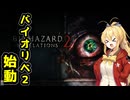 【BIOHAZARD REVELATIONS2】マキは孤島から脱出できるのか【VOICEROID実況プレイ】#1