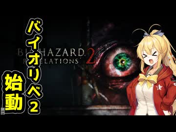 【BIOHAZARD REVELATIONS2】マキは孤島から脱出できるのか【VOICEROID実況プレイ】#1