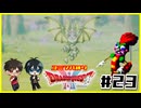 【初見】ドラクエ2をユミンパルールで全ボス攻略 #23【ドラクエ2縛り2人実況】