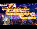 【タイムストレンジャー】妹達のデジモンストーリー タイムストレンジャーPart32【VOICEROID実況】