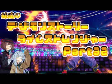 【タイムストレンジャー】妹達のデジモンストーリー タイムストレンジャーPart32【VOICEROID実況】