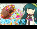 ずんイタの甘味道 #米粉アイス！【ソフトウェアトークキッチン】
