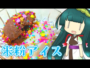ずんイタの甘味道 #米粉アイス！【ソフトウェアトークキッチン】
