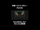 【死噛-シビトマギレ-】こっくりさん×おじさんのシュールな怪異 #shorts【公式認定】【EXP許可】