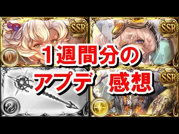 ここ1週間の各種アプデに対する感想まとめ 【グラブル】