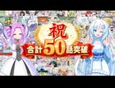 合計50話突破☆記念☆【なかよしボイボ寮】