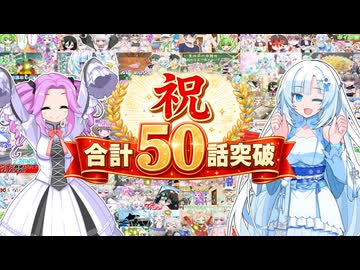 合計50話突破☆記念☆【なかよしボイボ寮】