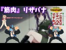 【ポケモンチャンピオンズ】ご注文は『筋肉』リザバナですか？【メガリザードンX】