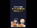 【注文の多い料理店】タイトルの意味、気づいた？