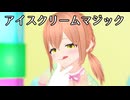 【MMDオリキャラ/少女承認大戦】アイスクリームマジック【ドロシー】