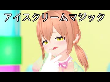 【MMDオリキャラ/少女承認大戦】アイスクリームマジック【ドロシー】