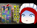 6分の1なんて喰らうわけｎ【ぷよぷよeスポーツ】Part26