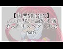 【凶悪MUGEN】たぶん神?以上論外未満矛vs盾リスペクト大会 part7