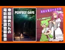 卑屈屋めたんの調査報告書＃１「PERFECT DAYS」
