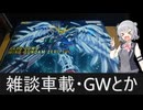 【Cevio車載】まずはその幻想を【雑談車載】