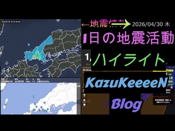 2026年04月30日 木曜日 地震活動ハイライト 1分まとめShort