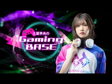 土屋李央のGaming BASE #57【後半】