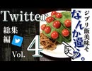 【総集編】Twitterには笑いの神が降臨している。 Part 4