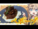 ＃３０　春日部つむぎの適当クッキング【ペポーゾ】