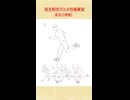 1時間でアニメ作画練習08・走る