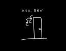 意味がわかると怖い 「警察」