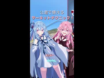 【ショート動画】公道で使えるサーキットテクニック【琴葉サーキット】
