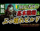 【ヴァンクロ】初心者向け解説！デッキ構築のコツからぶっ壊れビルドまで解説【Vampire Crawlers】