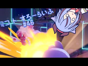 【ぽこあポケモン】ミコ ト すろーらいふ 46匹目 【A.I.VOICE CeVIO実況プレイ】