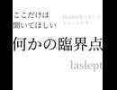 【ここだけは聴いてほしい】何かの臨界点