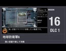 【地球防衛軍6】強い武器で楽して攻略【DLC1 ミッション16】