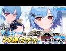 【マブガル】結局この人達の部隊どうなるん！？リュシー・ムーアクロフトを狙って50連ガチャ回した結果…！？【マブラヴ ガールズガーデン】