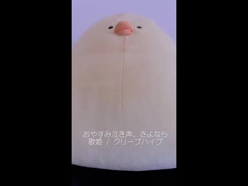 おやすみ泣き声、さよなら歌姫 / クリープハイプ (acapella cover)