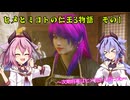 ヒメとミコトの仁王３物語　その１　《A.I.VOICE実況》
