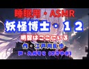 【睡眠用】  九州そら（ささやき）  ” 妖怪博士・１２（ 明智はここにいる ） ”　作・江戸川乱歩   【ASMR】