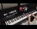 【舞台·刀剣乱舞】劇中歌をピアノで弾いてみた(十周年記念)