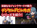 【プレステ2】デジタル・デビル・サーガ アバタール・チューナーシリーズ 深遠なるジャンクヤードの魅力を紹介！