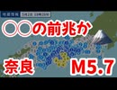 20260502_奈良でM 5.7!! コレは〇〇の前兆か！？