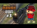 吉田くんの鉄道狂時代 ＃3【Transport Fever 2】