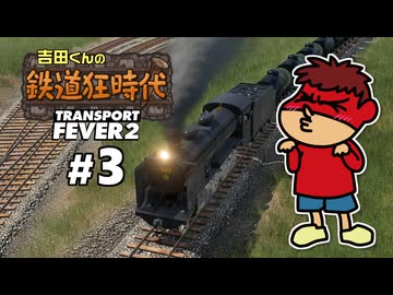 吉田くんの鉄道狂時代 ＃3【Transport Fever 2】