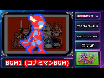 【単曲BGM】ワイワイワールド BGM1 コナミマンBGM