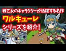 【ファミコン】ワルキューレシリーズ ファンから愛される戦乙女のキャラクターが活躍する名作！