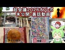 メンバー限定【オフレポ動画】超会議２０２６オフレポの未公開・裏話動画【 voicevox実況 】