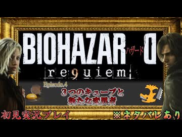 【バイオハザード レクイエム】#4 ３つのキューブと新たな変異者【実況プレイ】