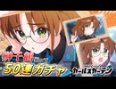 【マブガル】榊□千鶴を狙って50連ガチャした結果…！？オルタネイティヴコラボ第2弾【マブラヴ ガールズガーデン】