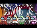 【ゲーム実況】わちゃわちゃおむ組among us鬼ごっこ【アマングアスamong us】【Vtuber新人Vtuber】