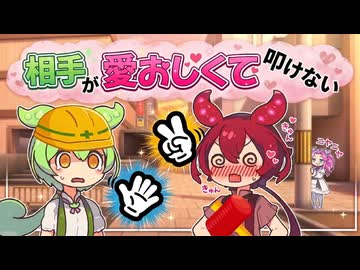相手が愛おしくて叩けない【VOICEROID劇場】