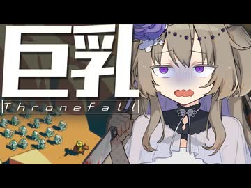 【Thronefall】巨乳で敵を押し返し防衛するひまりちゃん#2