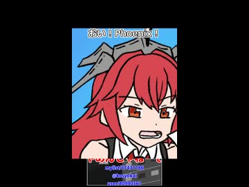 【艦これ】Phoenix【沈んでもやめんじゃねーぞ】