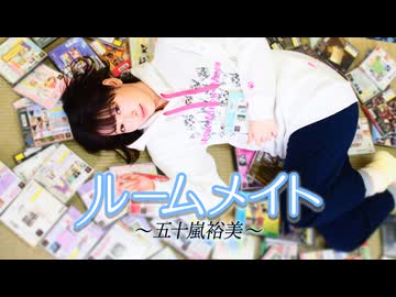 ルームメイト～五十嵐裕美～第99回 本編