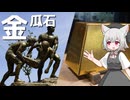 金瓜石をボロボロ日本語で探訪する【VOICEVOX 小夜/SAYO】